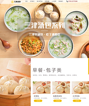 三津汤包品牌网站案例